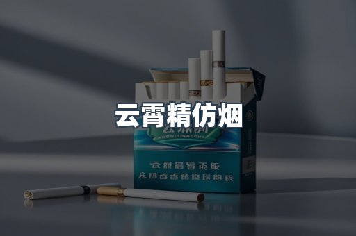 云霄香烟批发